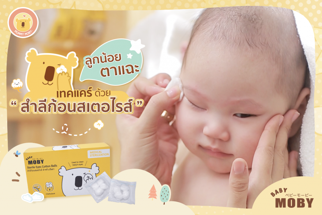 ปัญหาลูกน้อยตาแฉะ เทคแคร์ด้วยสำลีก้อนสเตอไรส์