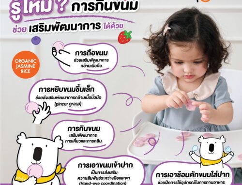 รู้ไหม ❓ การกินขนมช่วยเสริมพัฒนาการได้ด้วย 🫓