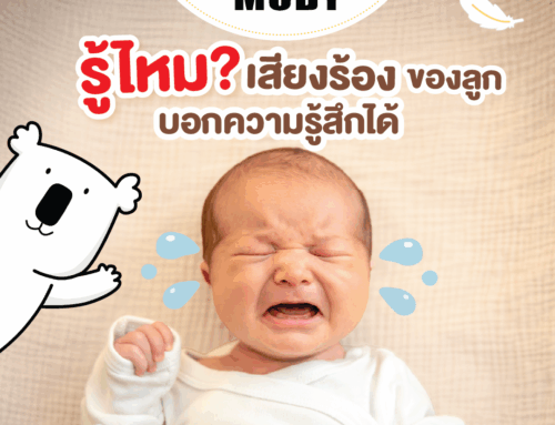 รู้ไหม?? 😭เสียงร้องของลูกบอกความรู้สึกได้