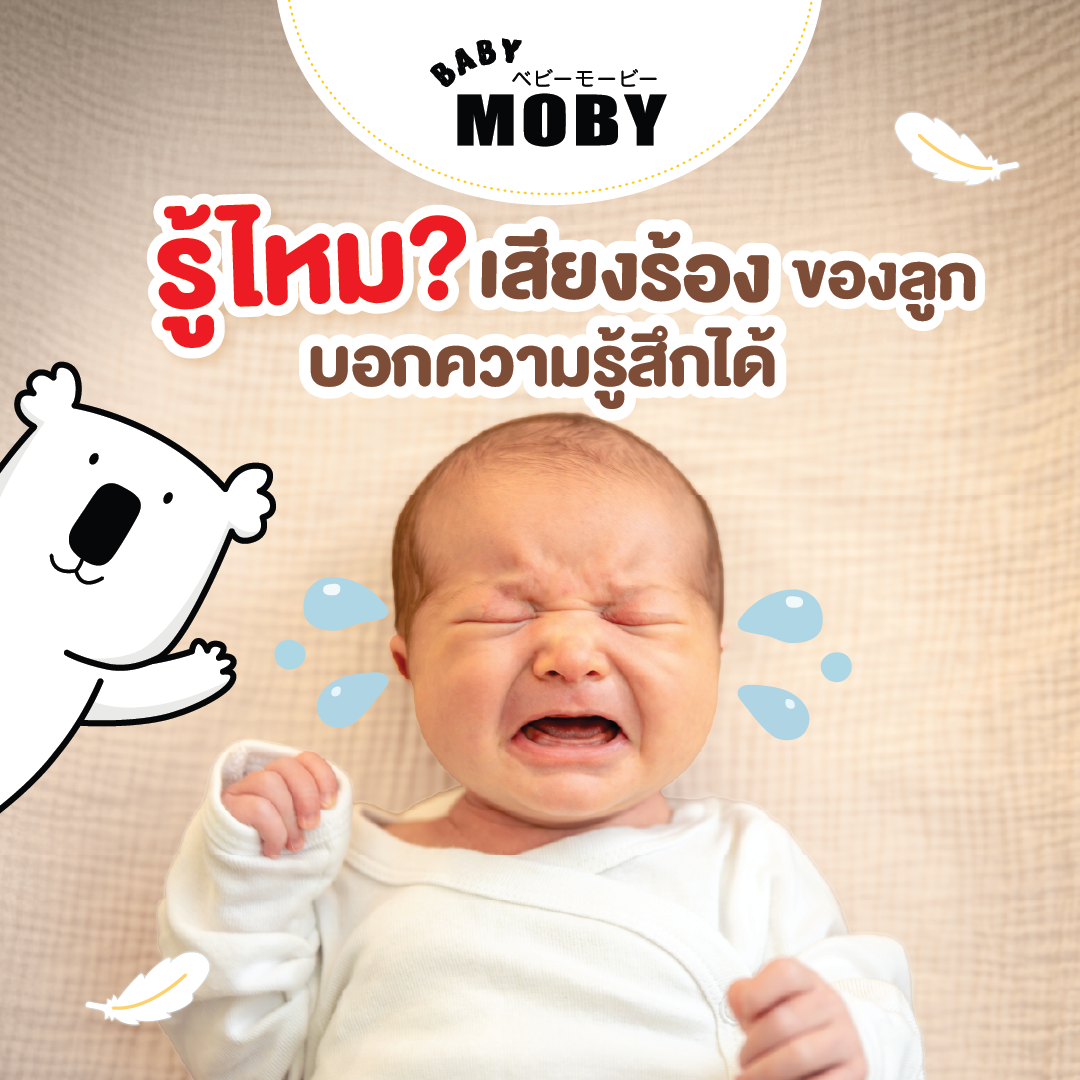 รู้ไหมไหมเสียงร้องของลูกบอกความรู้สึกได้