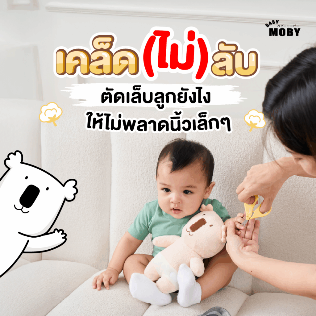 ☝️เคล็ดไม่ลับ ตัดเล็บลูกยังไง? ไม่ให้พลาดนิ้วเล็กๆ