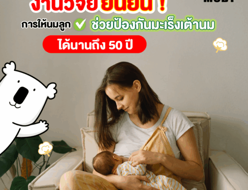 งานวิจัยยืนยัน! “การให้นมลูกช่วยป้องกันมะเร็งเต้านม” ได้นานถึง 50 ปี