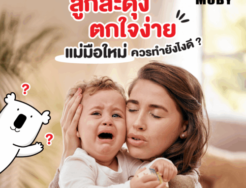 ลูกสะดุ้งตกใจง่าย แม่มือใหม่ควรทำยังไงดี?