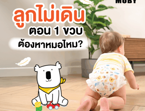 ลูกยังไม่เดินตอน 1 ขวบ ต้องไปหาหมอหรือไม่?