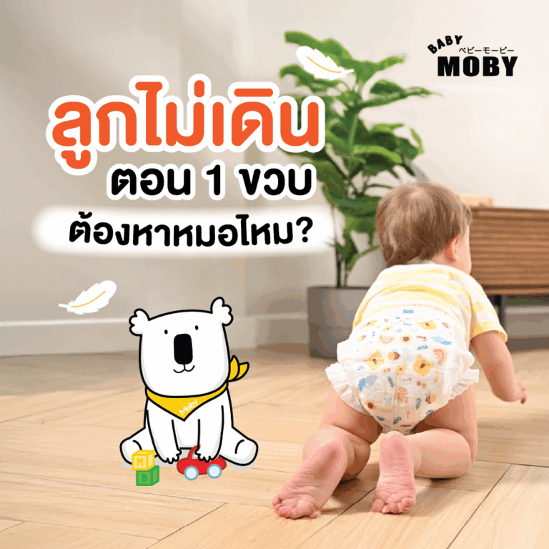 ลูกยังไม่เดินตอน 1 ขวบ ต้องไปหาหมอหรือไม่?