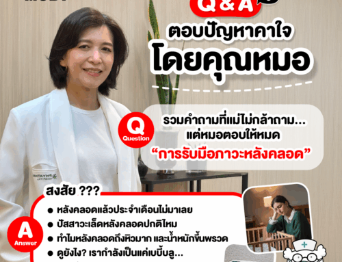 Q&A ตอบปัญหาคาใจโดยคุณหมอ “การรับมือภาวะหลังคลอด”