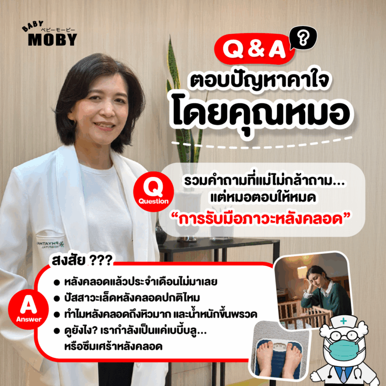 Q&A ตอบปัญหาคาใจโดยคุณหมอ “การรับมือภาวะหลังคลอด”