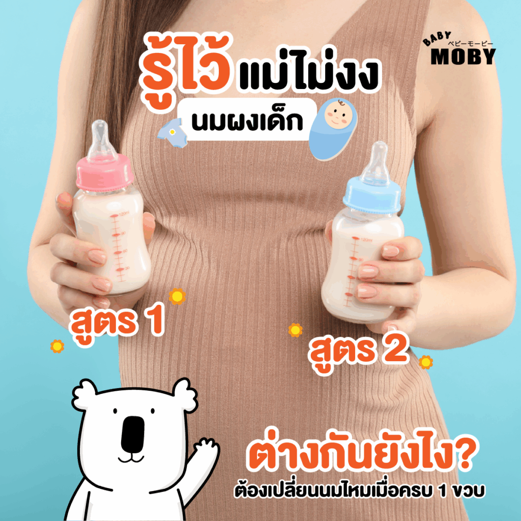 นมผงสูตร 1 และนมผงสูตร 2 ต่างกันตรงไหน?