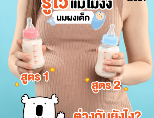 นมผงสูตร 1 และนมผงสูตร 2 ต่างกันตรงไหน?