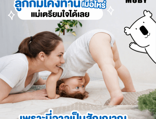 ลูกก้มโค้งท่านี้เมื่อไหร่ แม่เตรียมใจได้เลย เพราะนี่อาจเป็นสัญญาณ…