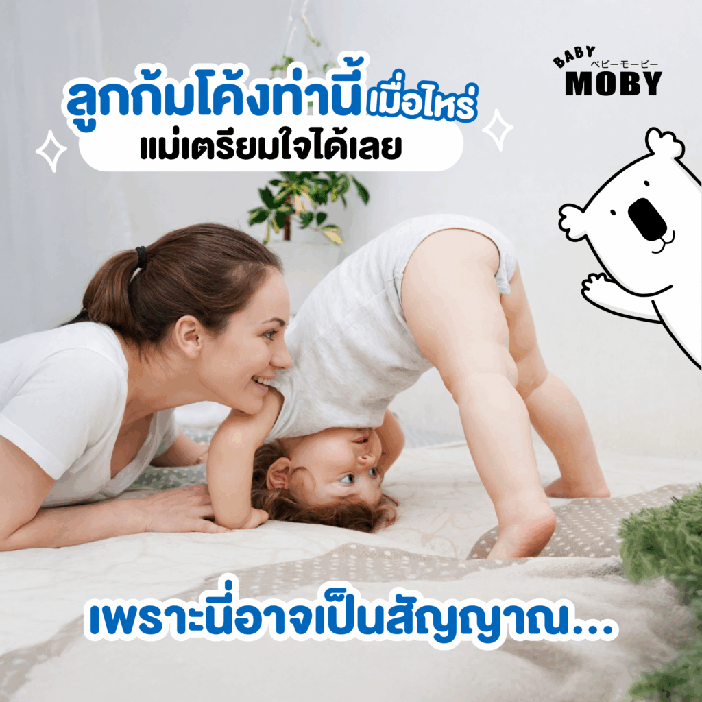 ลูกก้มโค้งท่านี้เมื่อไหร่ แม่ๆเตรียมตัวได้เลยค่ะ! 