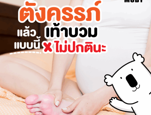 ตั้งครรภ์แล้วเท้าบวมแบบนี้ไม่ปกตินะ!!