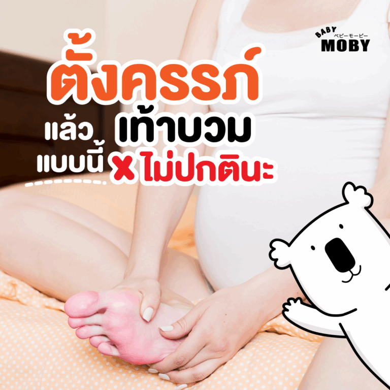 ตั้งครรภ์แล้วเท้าบวมแบบนี้ไม่ปกตินะ!!