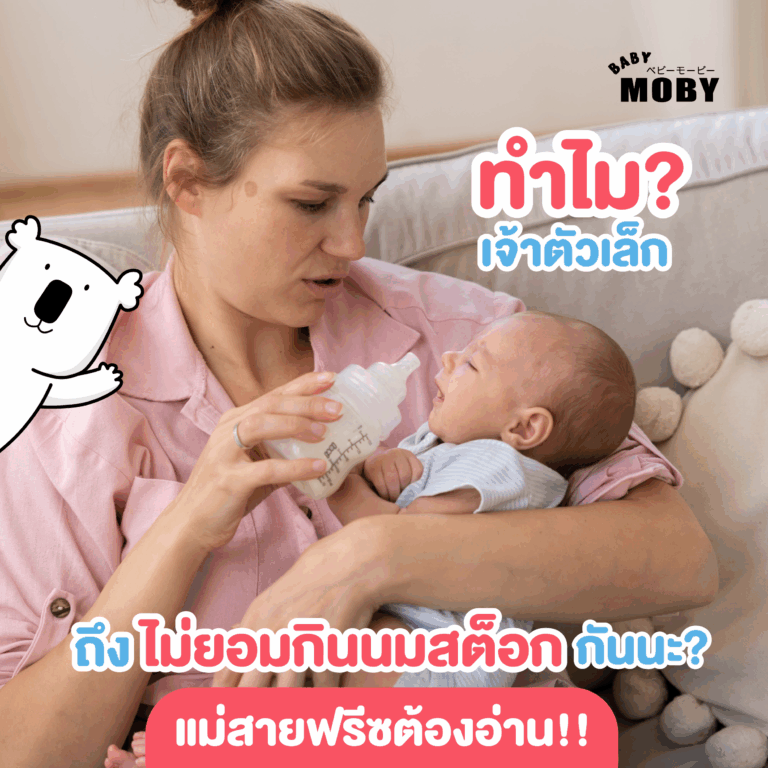 เจ้าตัวเล็กไม่ยอมกินนมสต็อกเพราะอะไร? Baby Moby มีคำตอบให้คุณแม่ค่ะ