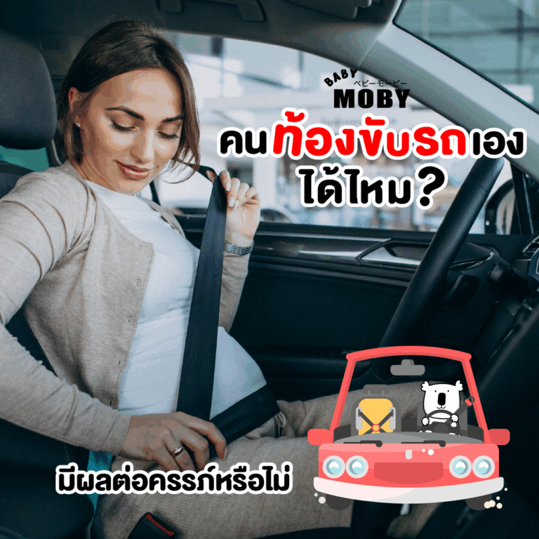 คนท้องขับรถเองได้ไหม? มีผลต่อครรภ์หรือไม่