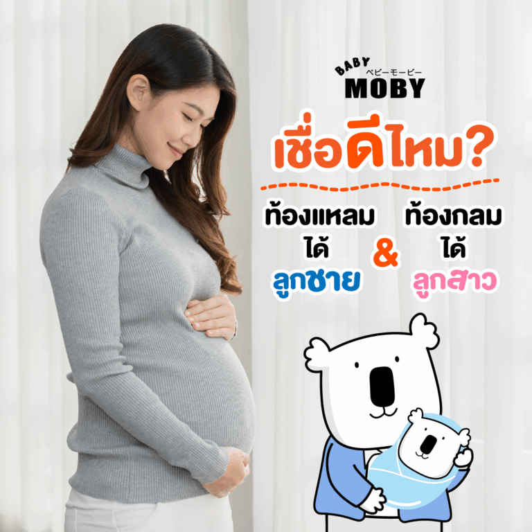 ท้องกลมได้ลูกสาว ท้องแหลมได้ลูกชาย… จริงหรือไม่?