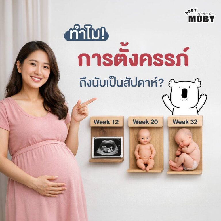 🤰 ทำไมการตั้งครรภ์ถึงนับเป็นสัปดาห์ ?