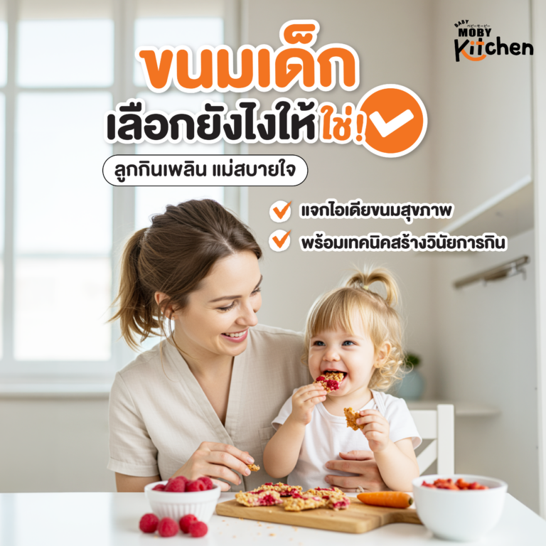ขนมเด็ก เลือกอย่างไรให้.. ถูกใจลูก สบายใจแม่ 🥯🤍