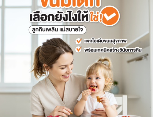 ขนมเด็ก เลือกอย่างไรให้.. ถูกใจลูก สบายใจแม่ 🥯🤍