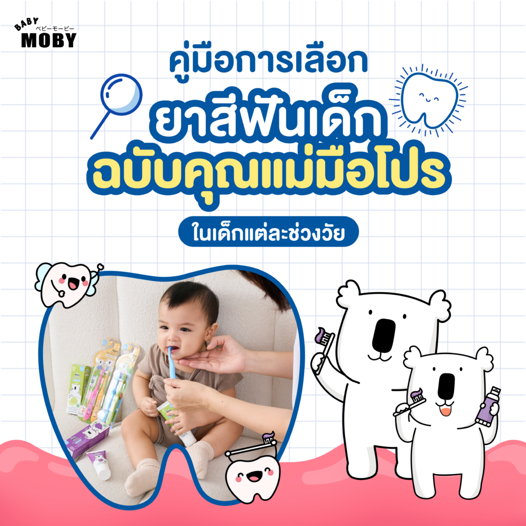 🪥✨ คู่มือการเลือก “ยาสีฟันเด็ก” ฉบับคุณแม่มือโปร