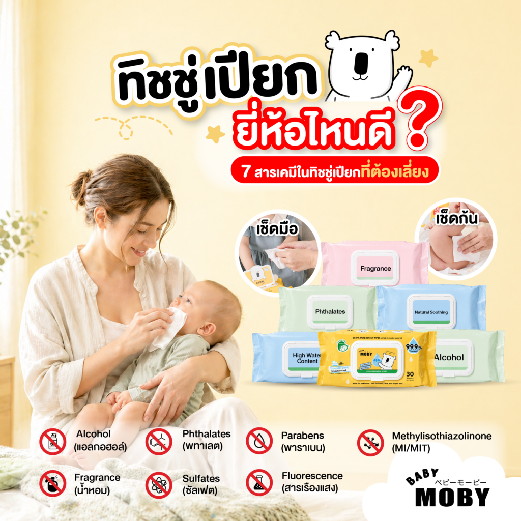 ทิชชู่เปียก💧 ยี่ห้อไหนดี ? วิธีเลือกให้ปลอดภัย + 7 สารเคมีที่แม่ต้องเลี่ยง ⚠️