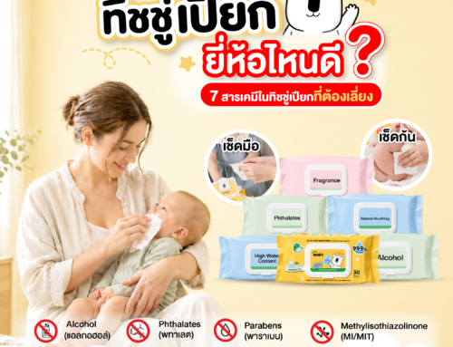 ทิชชู่เปียก💧 ยี่ห้อไหนดี ? วิธีเลือกให้ปลอดภัย + 7 สารเคมีที่แม่ต้องเลี่ยง ⚠️