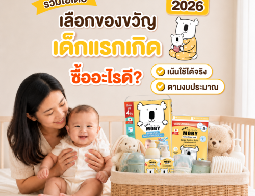💝👶🏻 รวมไอเดียเลือกของขวัญเด็กแรกเกิด ซื้ออะไรดี ? “เน้นใช้ได้จริง” ไม่ซ้ำใคร (อัปเดต 2026) 🎁🧸✨