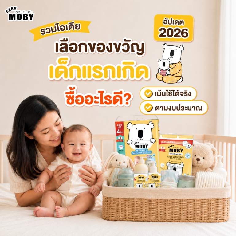 💝👶🏻 รวมไอเดียเลือกของขวัญเด็กแรกเกิด ซื้ออะไรดี ? “เน้นใช้ได้จริง” ไม่ซ้ำใคร (อัปเดต 2026) 🎁🧸✨