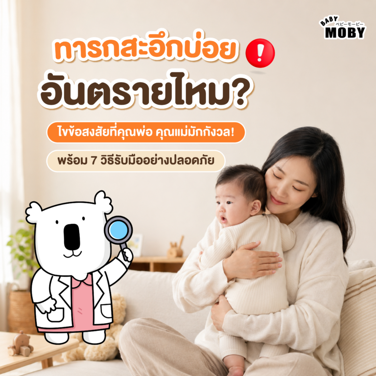 👶🏻 “ทารกสะอึกบ่อย” อันตรายไหม ?  ไขข้อสงสัยที่คุณพ่อคุณแม่มักกังวล! 🤱🏻 พร้อม 7 วิธีรับมืออย่างปลอดภัย ✅